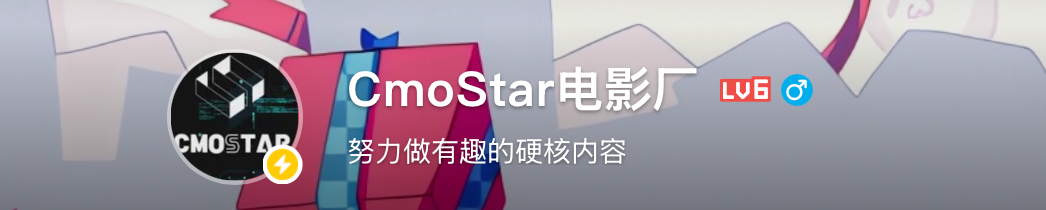 B站账号 CmoStar电影厂,简介:努力做有趣的硬核内容