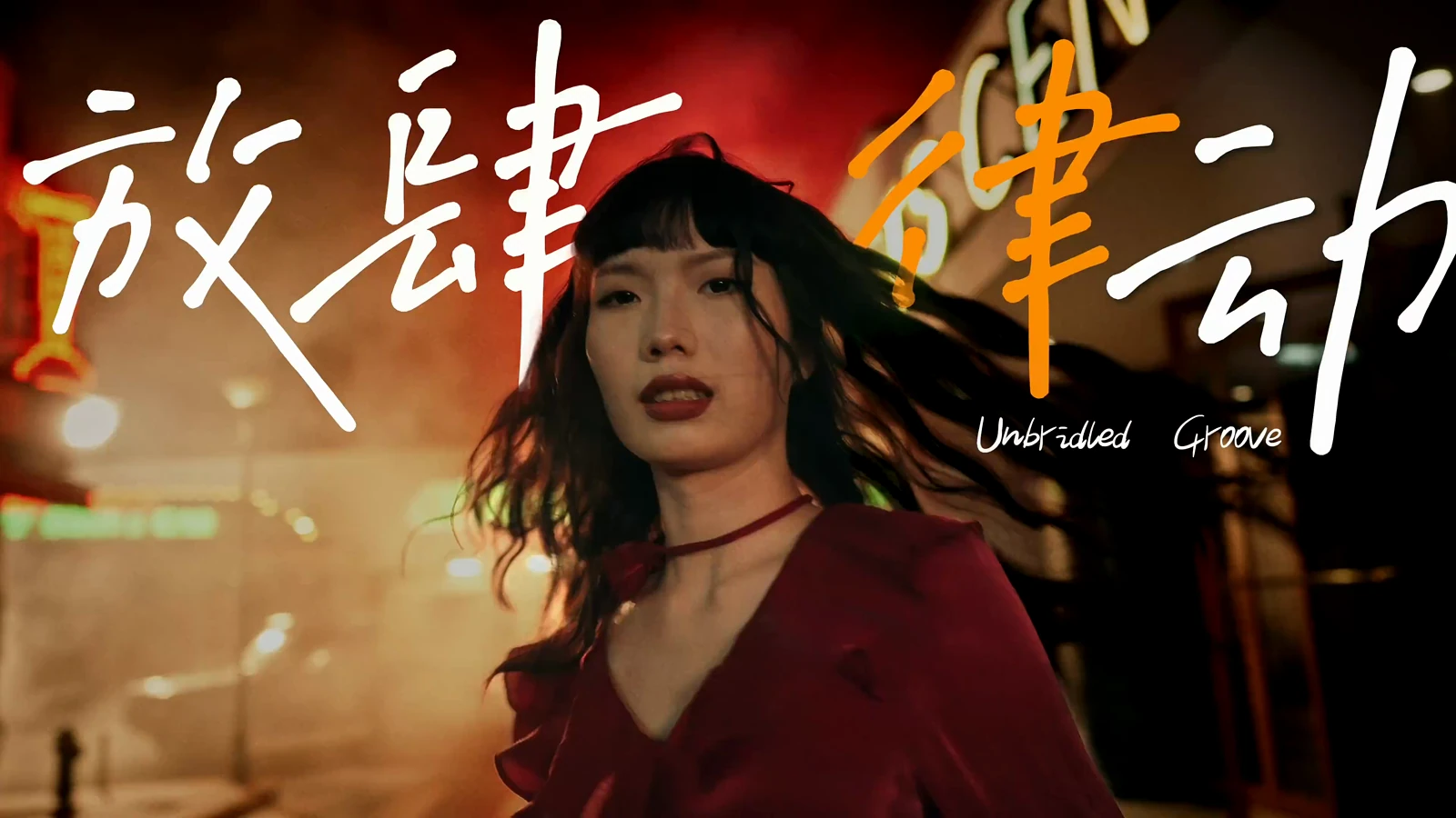 放肆律动作品画面